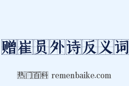 赠崔员外诗反义词是什么意思的图片